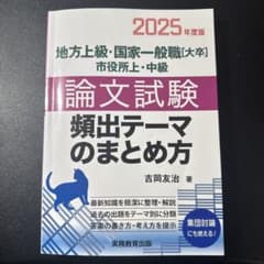 論文試験 頻出テーマのまとめ方 2025年度版のサムネイル