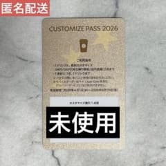 スターバックス カスタマイズパス 2026 Starbucks 未使用 匿名配送のサムネイル