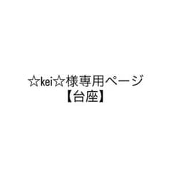 ☆kei☆様専用ページ【台座】のサムネイル