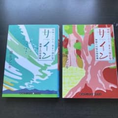 サイン = sign : 神様がくれた、幸せの羅針盤 神様との対話編　セット サイン = sign : 神様がくれた、幸せの羅針盤 神様との対話編 セット