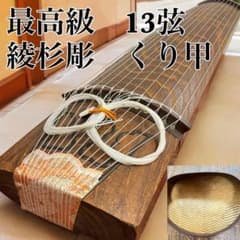 高級箏　十三絃　くり甲　綾杉彫り　玉縁　送料込み m54608276874_1.jpg?1747708555