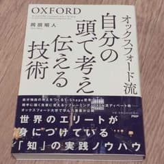 オックスフォード流 自分の頭で伝える技術のサムネイル