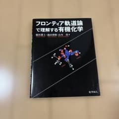 フロンティア軌道論で理解する有機化学のサムネイル
