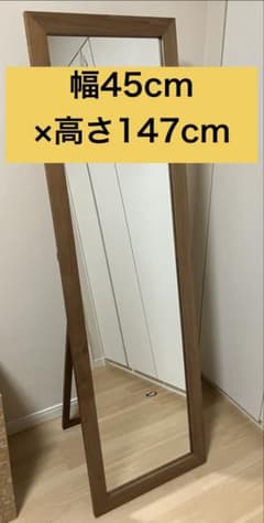 直取限定】スタンドミラー 45cm×147cm ウォールナット - メルカリ
