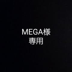 MEGA様専用のサムネイル
