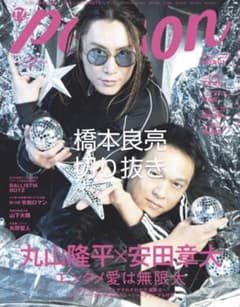 TVガイドPERSON vol.139 橋本良亮さん切り抜きのサムネイル
