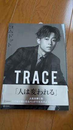 コムドット 初写真集 TRACEのサムネイル