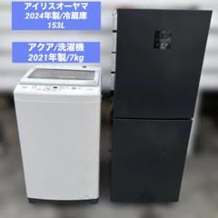 お得2点セット/アイリスオーヤマ/2024年製冷蔵庫/アクア/2021年製洗濯機 お得2点セット/アイリスオーヤマ/2024年製冷蔵庫/アクア/2021年
