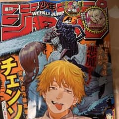 週刊少年ジャンプ 最新号 チェンソーマン - メルカリ