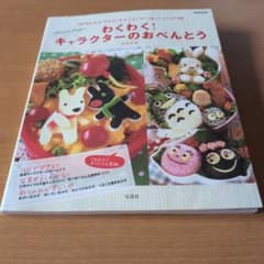 わくわく！キャラクターのおべんとう　著者稲熊由夏のサムネイル