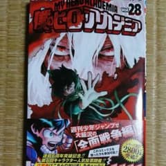 僕のヒーローアカデミア 28巻 初版のサムネイル