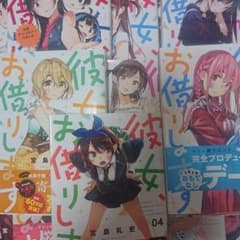 彼女！お借りします！のサムネイル