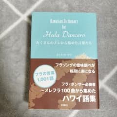 たくさんのメレ(うた)から集めた言葉たち = Hawaiian Diction…のサムネイル