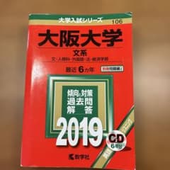 大阪大学 文系 2019年版 教学社のサムネイル