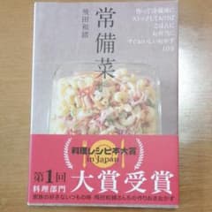 常備菜 : 作って冷蔵庫にストックしておけば、ごはんに、お弁当に、すぐおいしい…のサムネイル