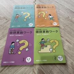 中学受験につながる国語算数ワーク1.2年生のサムネイル