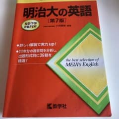 明治大の英語 第7版のサムネイル
