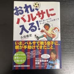 おれ、バルサに入る! : 夢を追いかけるサッカー・キッズの育て方