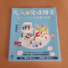 大人の発達障害 市橋秀夫著のサムネイル