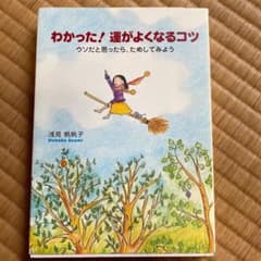 わかった!運がよくなるコツ : ウソだと思ったら、ためしてみようのサムネイル