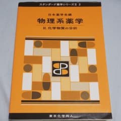 物理系薬学 2のサムネイル