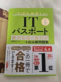 【令和4年度】 いちばんやさしいITパスポート 絶対合格の教科書+出る順問題集のサムネイル