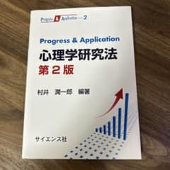 Progress & application心理学研究法のサムネイル