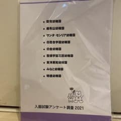 幼稚園　お受験　本　アンケートのサムネイル