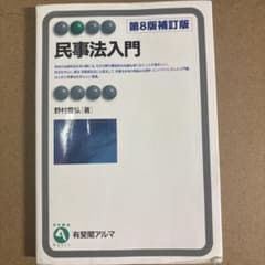 民事法入門〔第8版補訂版〕のサムネイル