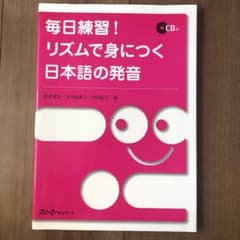 毎日練習!リズムで身につく日本語の発音のサムネイル