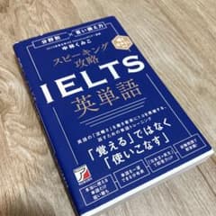 分野別×言い換え力 スピーキング攻略 IELTS英単語のサムネイル
