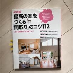 最高の家をつくる「間取り」のコツ112 : 必読版 : どんな条件でもうまくいくのサムネイル