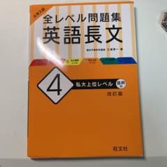 大学入試 全レベル問題集 英語長文 4 私大上位レベルのサムネイル