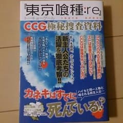 東京喰種：re CCG極秘捜査資料のサムネイル