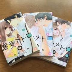 恋愛メトロ1〜3完結のサムネイル