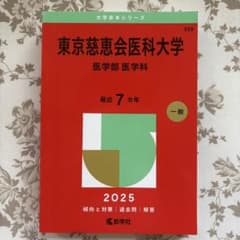 東京慈恵会医科大学 医学部医学科　2025年度過去問　7年分のサムネイル