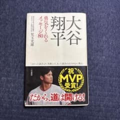 大谷翔平 勇気をくれるメッセージ80のサムネイル