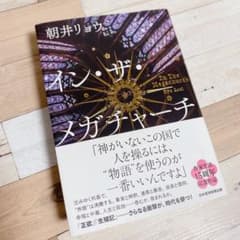 インザメガチャーチ　朝井リョウのサムネイル