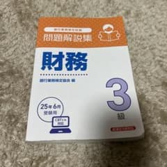 問題解説集 財務 3級 CBT形式対応のサムネイル