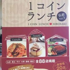 ワンコインランチ 弘前 Vol.3のサムネイル