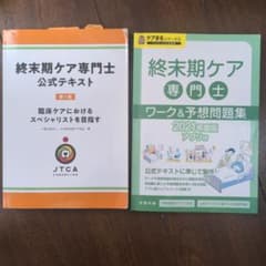 終末期ケア専門士　公式テキストのサムネイル