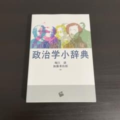 政治学小辞典のサムネイル