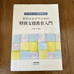 インクルーシブ教育時代の教員をめざすための特別支援教育入門のサムネイル
