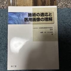 施術の適応と医用画像の理解 南江堂のサムネイル