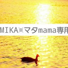 MIKA※マタmama様 専用のサムネイル