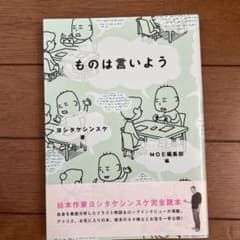 ものは言いはよう ヨシタケシンスケ MOE編集部のサムネイル