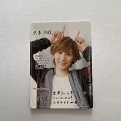 京本大我 カード - メルカリ