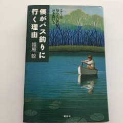 僕がバス釣りに行く理由 ルアーは知らない世界の扉を開けるのサムネイル
