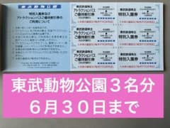 ★東武動物公園★入園券＋割引券(3名分)のサムネイル