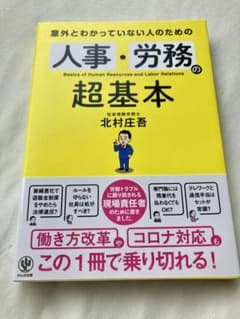 意外とわかっていない人のための 人事・労務の超基本のサムネイル
